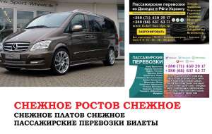 Автобус Снежное Ростов/Платов. Заказать билет Снежное Ростов/Платов и обратно - объявление