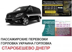 Автобус Старобешево Днепр Заказать билет Старобешево Днепр туда и обратно - объявление