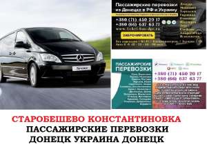 Автобус Старобешево Константиновка Заказать билет Старобешево Константиновка туда и обратно - объявление