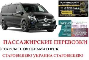 Автобус Старобешево Краматорск Заказать Старобешево Краматорск билет туда и обратно - объявление