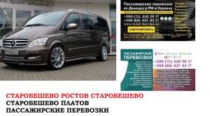 Автобус Старобешево Ростов/Платов Заказать билет Старобешево Ростов туда и обратно - объявление