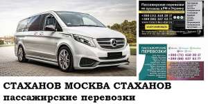 Автобус Стаханов Москва. Заказать билет Стаханов Москва и обратно Московская область - оголошення