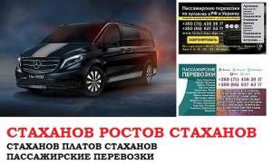 Автобус Стаханов Ростов/Платов Заказать билет Стаханов Ростов туда и обратно - объявление