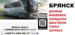 Автобус Торез Брянск. Перевозки Торез Брянск. Расписание Торез Брянск - объявление