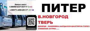Автобус Торез Великий Новгород. Перевозки Торез Великий Новгород - объявление
