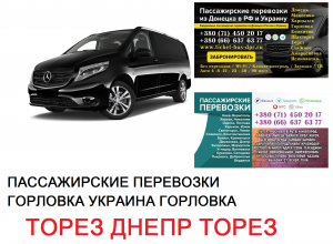 Автобус Торез Днепр Заказать билет Торез Днепр туда и обратно - объявление