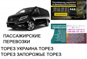 Автобус Торез Запорожье Заказать билет Торез Запорожье туда и обратно - объявление