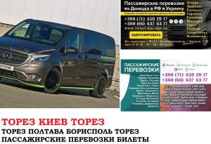 Автобус Торез Киев Заказать билет Торез Киев туда и обратно - объявление