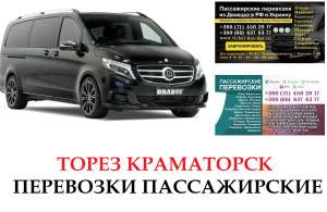 Автобус Торез Краматорск Заказать Торез Краматорск билет туда и обратно - объявление