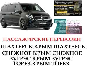 Автобус Торез Крым Заказать Торез Крым билет туда и обратно - объявление