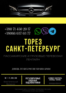 Автобус Торез Санкт-Петрербург Заказать пассажирские перевозки - объявление