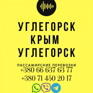 Автобус Углегорск Крым Заказать Углегорск Крым билет туда и обратно - объявление