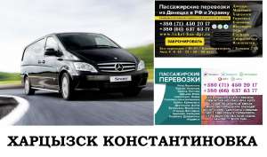 Автобус Харцызск Константиновка Заказать билет Харцызск Константиновка туда и обратно - объявление