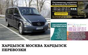 Автобус Харцызск Москва. Заказать билет Харцызск Москва и обратно Московская область - объявление
