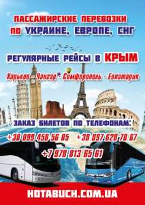 Автобус Харьков- Симферополь- Евпатория - объявление