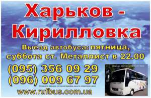 Автобус Харьков-Кирилловка, Кирилловка-Харьков - объявление