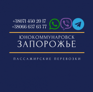 Автобус Юнокоммунаровск Запорожье Заказать билет туда и обратно - объявление