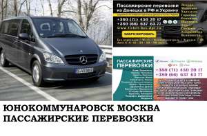 Автобус Юнокоммунаровск Москва. Заказать билет Юнокоммунаровск Москва и обратно Московская область - объявление
