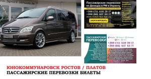 Автобус Юнокоммунаровск Ростов/Платов Заказать билет - объявление