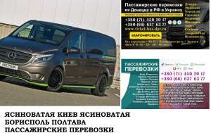 Автобус Ясиноватая Киев Заказать билет Ясиноватая Киев туда и обратно - объявление