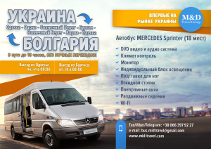 Автобус в Болгарию со всей Украины без ночных перездов - объявление
