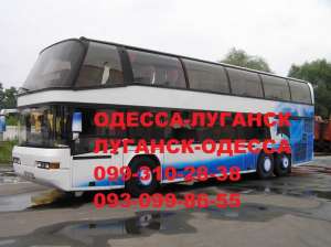 Автобусные билеты Одесса-Луганск-Одесса