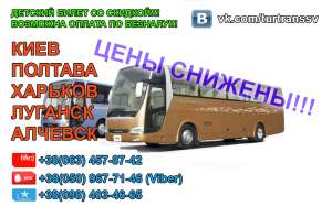 Автобусные перевозки Киев-Полтава-Луганск-Алчевск - объявление