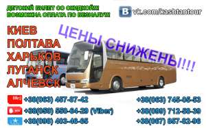 Автобусные перевозки алчевск-луганск-харьков-полтава-киев - объявление