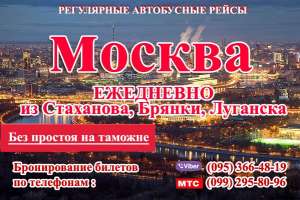 Автобусные рейсы Луганск -Москва ,Стаханов-Москва ,Алчевск -Москва - объявление
