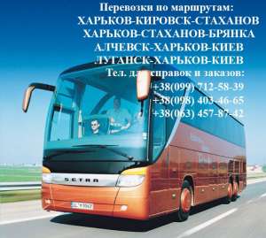 Автобусы ХАРЬКОВ-КИРОВСК-СТАХАНОВ-БРЯНКА-АЛЧЕВСК - объявление