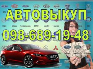 Автовикуп - терміновий викуп автомобіля Автомобілі в будь-якому стані , будь-якого року випуску, української реєстрації - объявление