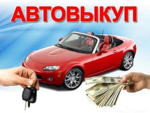 Автовыкуп - объявление