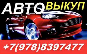 Автовыкуп - объявление