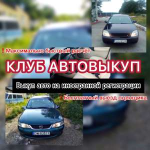 Автовыкуп - объявление