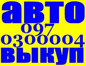 Автовыкуп. (O97) O3-OOO-O4, (O63) 44-3O3-33, (O99) 632-37-27 Срочный выкуп авто. Хотите быстро продать автомобиль Киев? Обращайтес - объявление