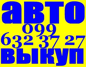 Автовыкуп. (O97) O3-OOO-O4, (O63) 44-3O3-33, (O99) 632-37-27 Срочный выкуп авто. Хотите быстро продать автомобиль Киев? Обращайтес