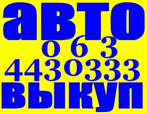 Автовыкуп. (O97) O3-OOO-O4, (O63) 44-3O3-33, (O99) 632-37-27 Срочный выкуп авто. Хотите быстро продать автомобиль Киев? Обращайтес