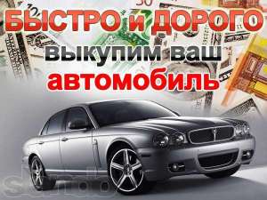 Автовыкуп! Выкуп автомобилей любых марок, любого года выпуска, в любом состоянии. - объявление