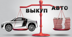 Автовыкуп Выкуп любого авто Дорого - объявление