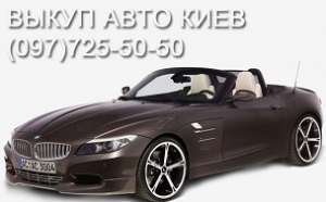 Автовыкуп Киев - объявление
