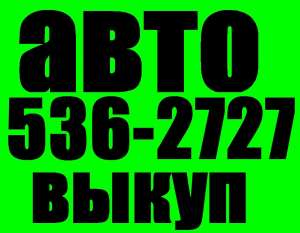 Автовыкуп Киев (O67) 4O8 27 37, (O44) 536 27 27 У Вас есть автомобиль? И Вы хотите срочно его продать! Предлагаем Вам услугу «Авто - оголошення