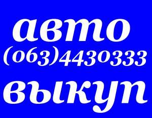 Автовыкуп Киев (O67) 4O8 27 37, (O44) 536 27 27 У Вас есть автомобиль? И Вы хотите срочно его продать! Предлагаем Вам услугу «Авто