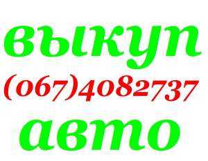 Автовыкуп Киев (O67) 4O8 27 37, (O44) 536 27 27 У Вас есть автомобиль? И Вы хотите срочно его продать! Предлагаем Вам услугу «Авто