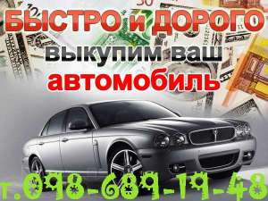 Автовыкуп Киев. Быстро. Максимально дорого! - объявление