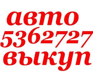 Автовыкуп Киев, вся Украина(O67)4O82737 (044)5362727 Купим или поможем Вам быстро продать автомобиль! Хотите продать автомобиль по - объявление