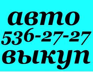 Автовыкуп Киев, вся Украина(O67)4O82737 (044)5362727 Купим или поможем Вам быстро продать автомобиль! Хотите продать автомобиль по - оголошення