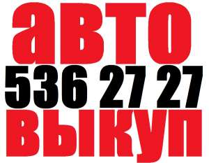 Автовыкуп Киев, вся Украина(O67)4O82737 (044)5362727 Купим или поможем Вам быстро продать автомобиль! Хотите продать автомобиль по - объявление