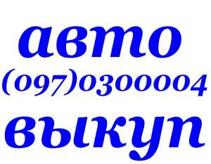 Автовыкуп Киев, вся Украина(O67)4O82737 (044)5362727 Купим или поможем Вам быстро продать автомобиль! Хотите продать автомобиль по