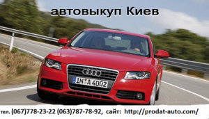 Автовыкуп Киев №1 в Украине.Продать авто для вас стало проще с нами - объявление