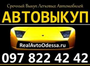 Автовыкуп Одесса 097-822-42-42 - объявление